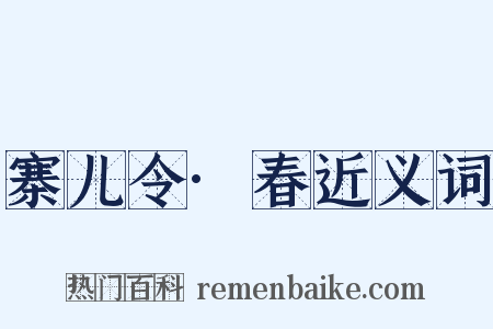 寨儿令·春近义词是什么意思的图片